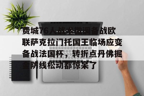 包含费城76人战术微调备战欧联萨克拉门托国王临场应变备战法国杯,转折点丹佛掘金防线松动都惊呆了的词条 包含费城76人战术微调备战欧联萨克拉门托国王临场应变备战法国杯,转折点丹佛掘金防线松动都惊呆了的词条