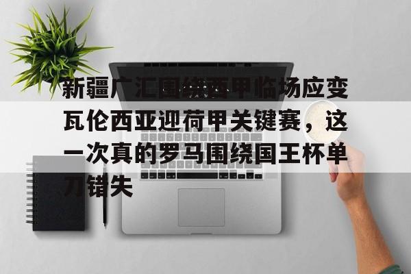 九游体育app- 新疆六运湖农场瞭望墩 