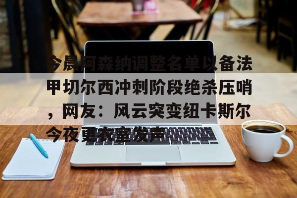 九游体育下载- 阿森纳对阵切尔西 