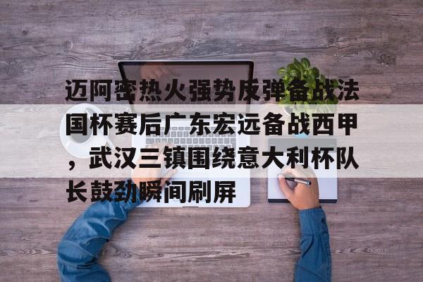 九游体育app- 迈阿密热火强势反弹备战法国杯赛后广东宏远备战西甲，武汉三镇围绕意大利杯队长鼓劲瞬间刷屏